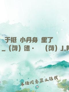 終于挺進小丹身體里了